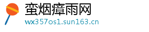 蛮烟瘴雨网